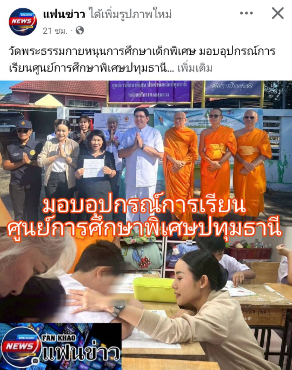 สื่อมวลชนเสนอข่าวงานบุญ วัดพระธรรมกายหนุนการศึกษาเด็กพิเศษ มอบอุปกรณ์การเรียนเติมโอกาสเยาวชนเท่าเทียมกับผู้อื่นอย่างเหมาะสม