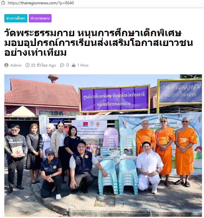 สื่อมวลชนเสนอข่าวงานบุญ วัดพระธรรมกายหนุนการศึกษาเด็กพิเศษ มอบอุปกรณ์การเรียนเติมโอกาสเยาวชนเท่าเทียมกับผู้อื่นอย่างเหมาะสม
