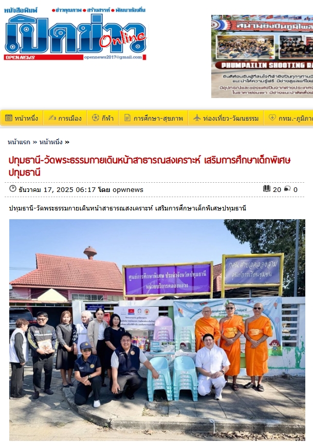 สื่อมวลชนเสนอข่าวงานบุญ วัดพระธรรมกายหนุนการศึกษาเด็กพิเศษ มอบอุปกรณ์การเรียนเติมโอกาสเยาวชนเท่าเทียมกับผู้อื่นอย่างเหมาะสม