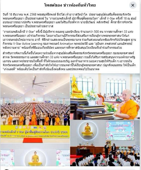 สื่อมวลชน 12 แห่ง เสนอข่าวศูนย์ส่งเสริมศีลธรรมจังหวัดพระนครศรีอยุธยา ชมรมพุทธฯ และสถานศึกษา 33 แห่ง ร่วมจัด “งานรวมพลังเด็กดี V-Star” ครั้งที่ 18 