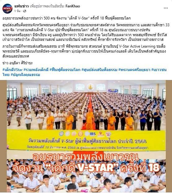 สื่อมวลชน 12 แห่ง เสนอข่าวศูนย์ส่งเสริมศีลธรรมจังหวัดพระนครศรีอยุธยา ชมรมพุทธฯ และสถานศึกษา 33 แห่ง ร่วมจัด “งานรวมพลังเด็กดี V-Star” ครั้งที่ 18 