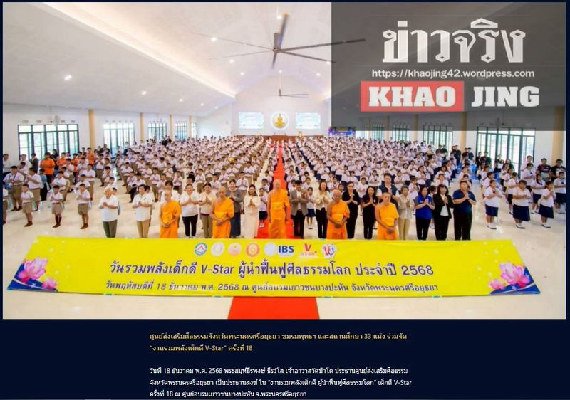 สื่อมวลชน 12 แห่ง เสนอข่าวศูนย์ส่งเสริมศีลธรรมจังหวัดพระนครศรีอยุธยา ชมรมพุทธฯ และสถานศึกษา 33 แห่ง ร่วมจัด “งานรวมพลังเด็กดี V-Star” ครั้งที่ 18 
