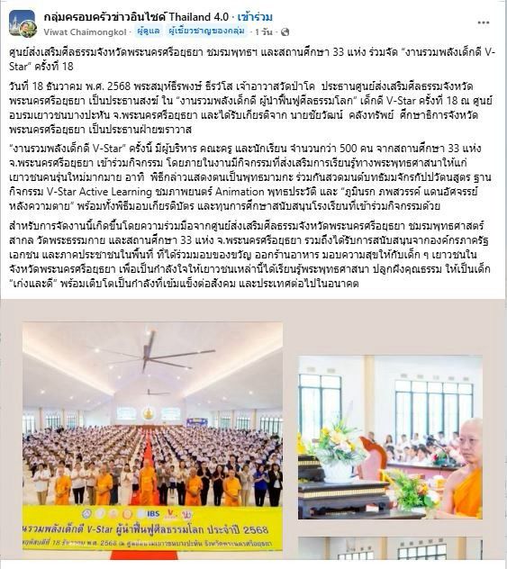 สื่อมวลชน 12 แห่ง เสนอข่าวศูนย์ส่งเสริมศีลธรรมจังหวัดพระนครศรีอยุธยา ชมรมพุทธฯ และสถานศึกษา 33 แห่ง ร่วมจัด “งานรวมพลังเด็กดี V-Star” ครั้งที่ 18 
