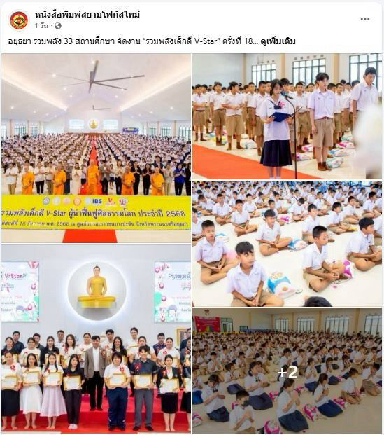 สื่อมวลชน 12 แห่ง เสนอข่าวศูนย์ส่งเสริมศีลธรรมจังหวัดพระนครศรีอยุธยา ชมรมพุทธฯ และสถานศึกษา 33 แห่ง ร่วมจัด “งานรวมพลังเด็กดี V-Star” ครั้งที่ 18 
