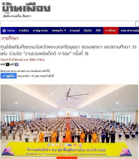 สื่อมวลชน 12 แห่ง เสนอข่าวศูนย์ส่งเสริมศีลธรรมจังหวัดพระนครศรีอยุธยา ชมรมพุทธฯ และสถานศึกษา 33 แห่ง ร่วมจัด “งานรวมพลังเด็กดี V-Star” ครั้งที่ 18 