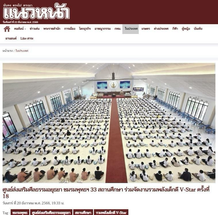 สื่อมวลชน 12 แห่ง เสนอข่าวศูนย์ส่งเสริมศีลธรรมจังหวัดพระนครศรีอยุธยา ชมรมพุทธฯ และสถานศึกษา 33 แห่ง ร่วมจัด “งานรวมพลังเด็กดี V-Star” ครั้งที่ 18 