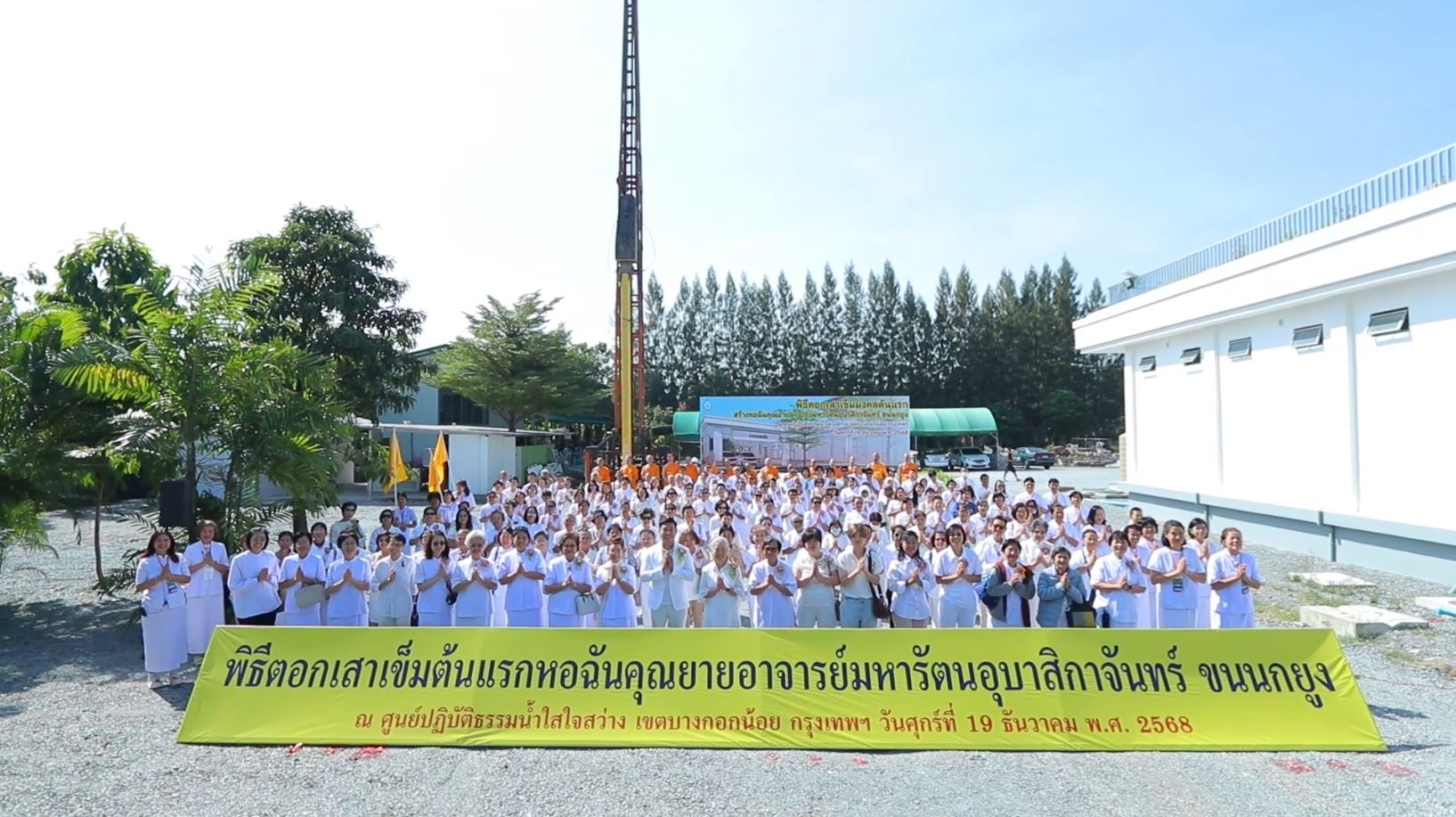 ศูนย์ปฏิบัติธรรมน้ำใสใจสว่าง จัดพิธีทอดผ้าป่าตอกเสาเข็มต้นแรกหอฉันคุณยายอาจารย์ฯ