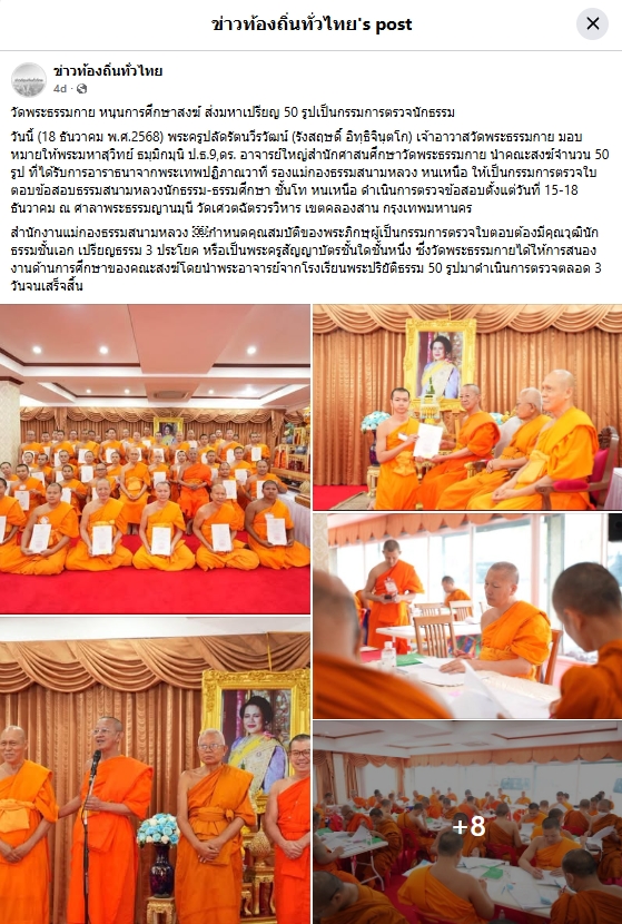 สื่อมวลชนเสนอข่าวงานบุญ วัดพระธรรมกายหนุนการศึกษาสงฆ์ ส่งมหาเปรียญ 50 รูป เป็นกรรมการตรวจนักธรรม