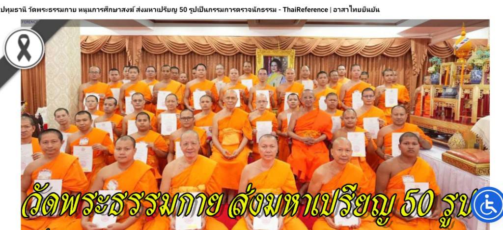 สื่อมวลชนเสนอข่าวงานบุญ วัดพระธรรมกายหนุนการศึกษาสงฆ์ ส่งมหาเปรียญ 50 รูป เป็นกรรมการตรวจนักธรรม