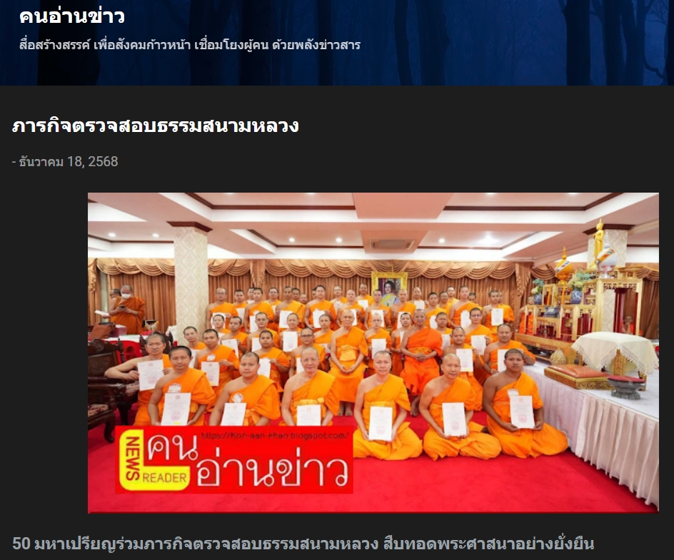 สื่อมวลชนเสนอข่าวงานบุญ วัดพระธรรมกายหนุนการศึกษาสงฆ์ ส่งมหาเปรียญ 50 รูป เป็นกรรมการตรวจนักธรรม