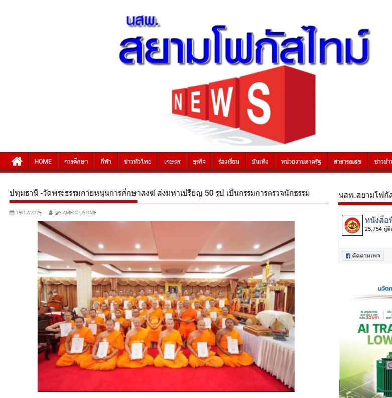 สื่อมวลชนเสนอข่าวงานบุญ วัดพระธรรมกายหนุนการศึกษาสงฆ์ ส่งมหาเปรียญ 50 รูป เป็นกรรมการตรวจนักธรรม