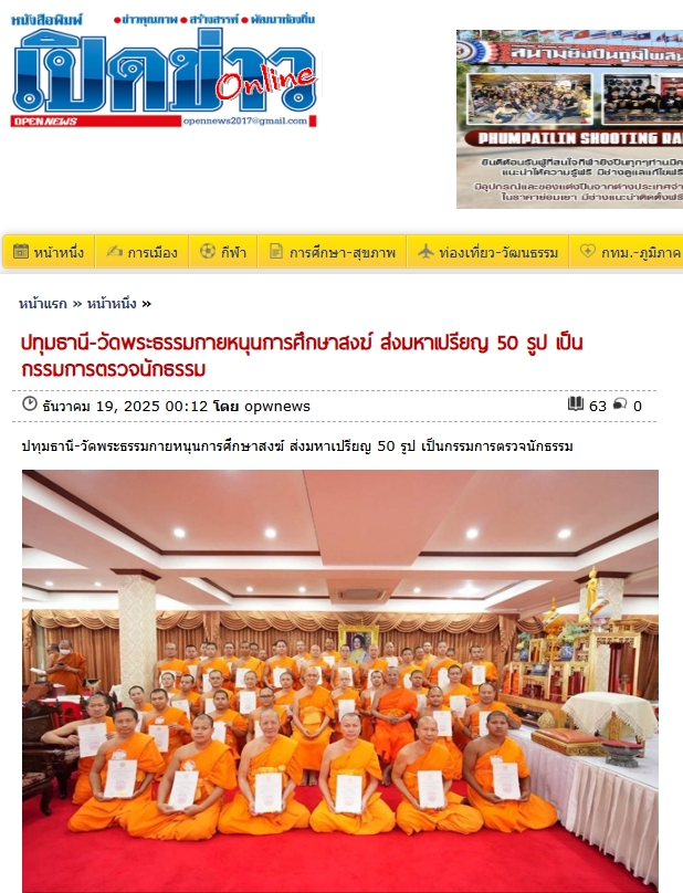สื่อมวลชนเสนอข่าวงานบุญ วัดพระธรรมกายหนุนการศึกษาสงฆ์ ส่งมหาเปรียญ 50 รูป เป็นกรรมการตรวจนักธรรม
