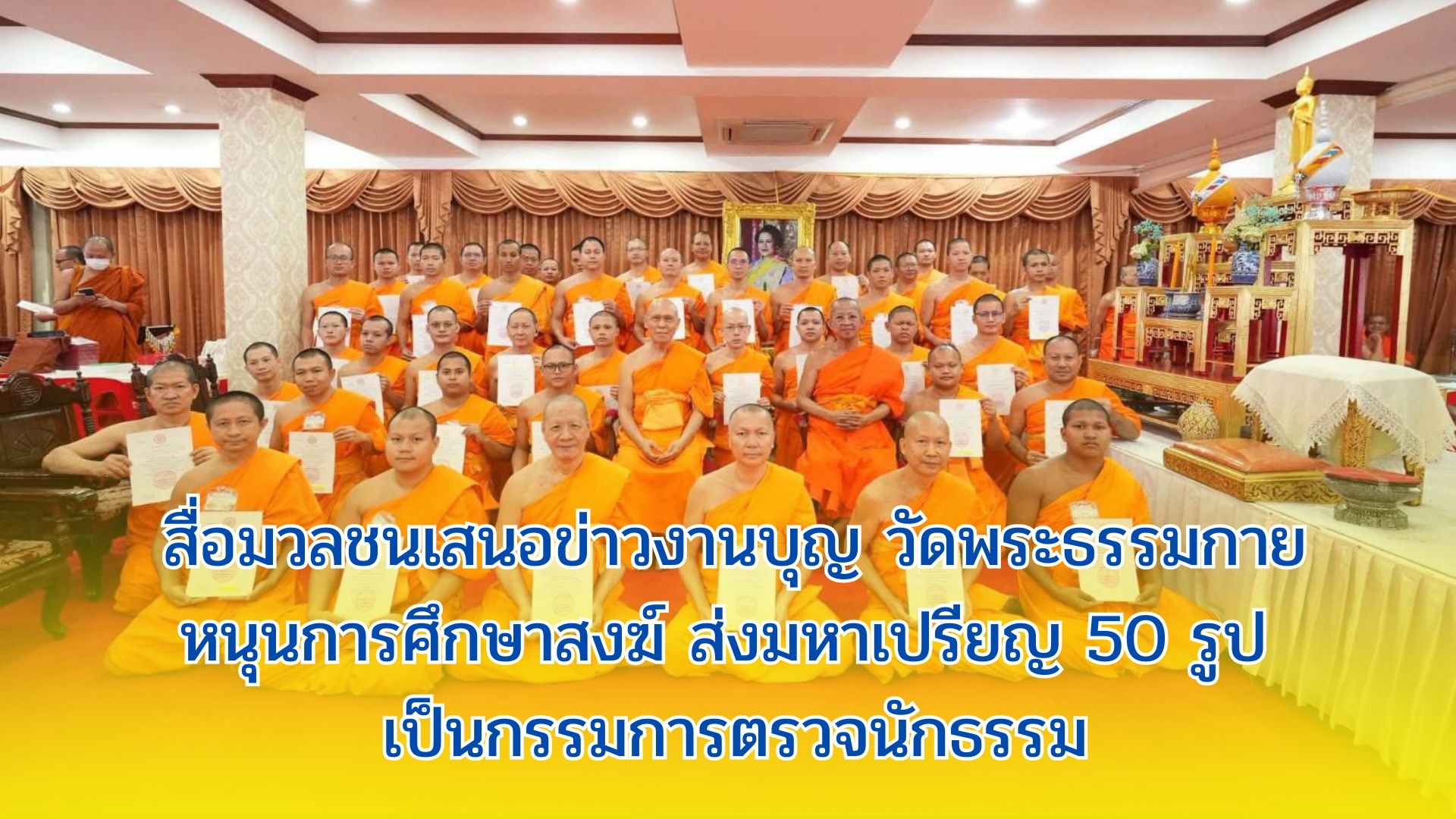 สื่อมวลชนเสนอข่าวงานบุญ วัดพระธรรมกายหนุนการศึกษาสงฆ์ ส่งมหาเปรียญ 50 รูป เป็นกรรมการตรวจนักธรรม