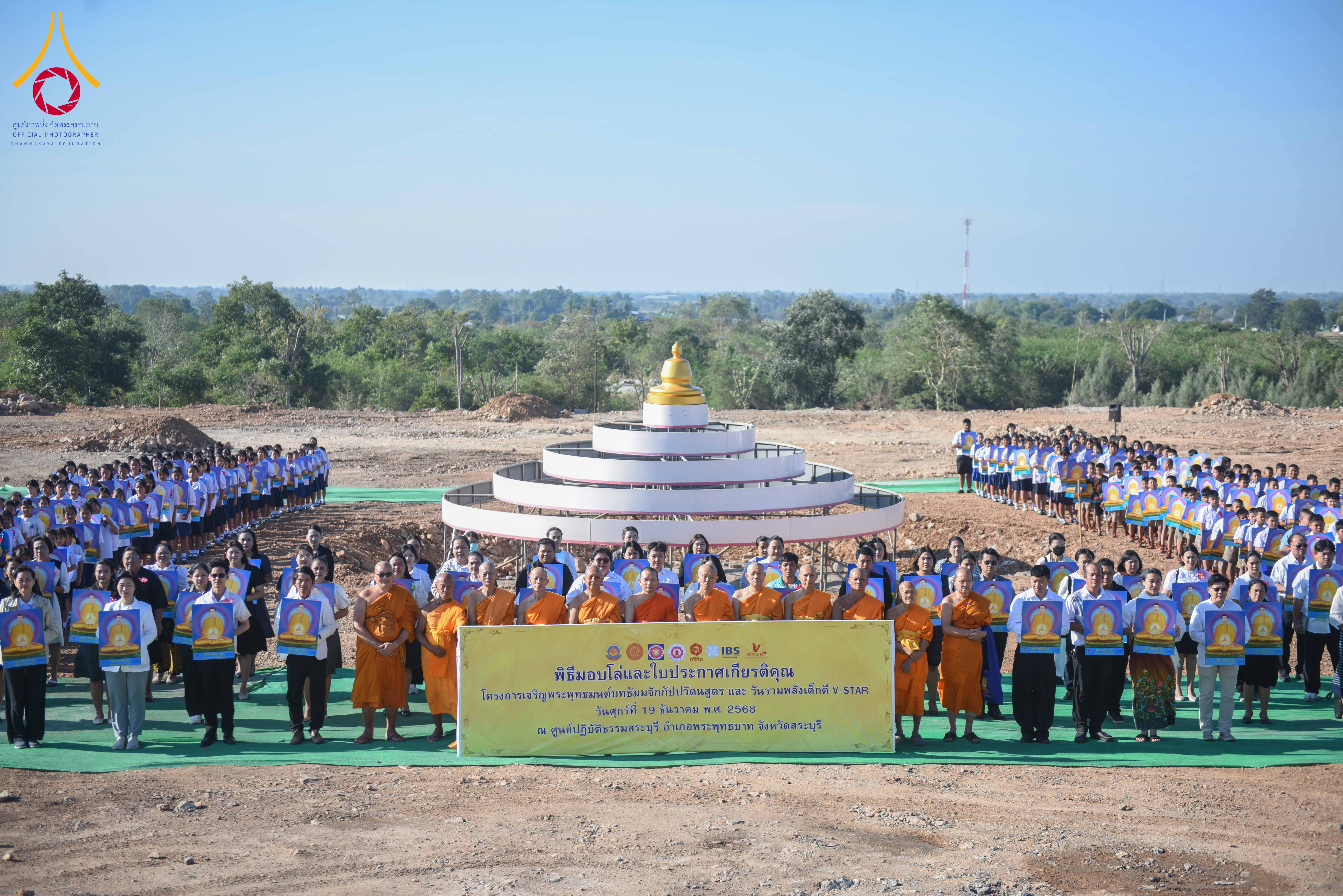 พิธีมอบโล่โครงการเจริญพระพุทธมนต์บทธัมมจักกัปปวัตตนสูตร และกิจกรรมรวมพลังเด็กดี V-Star ณ ศูนย์ปฏิบัติธรรมสระบุรี