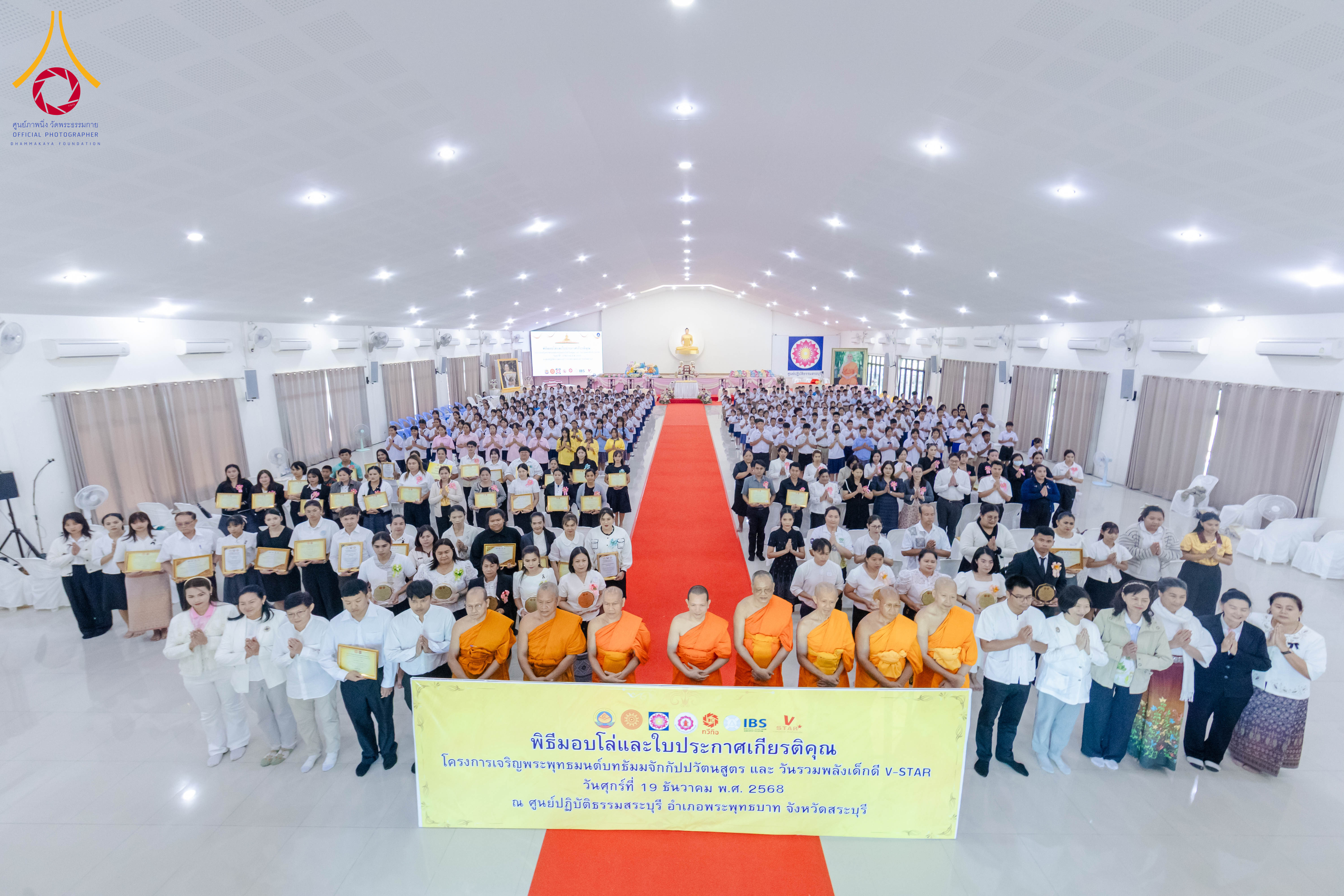 พิธีมอบโล่โครงการเจริญพระพุทธมนต์บทธัมมจักกัปปวัตตนสูตร และกิจกรรมรวมพลังเด็กดี V-Star ณ ศูนย์ปฏิบัติธรรมสระบุรี