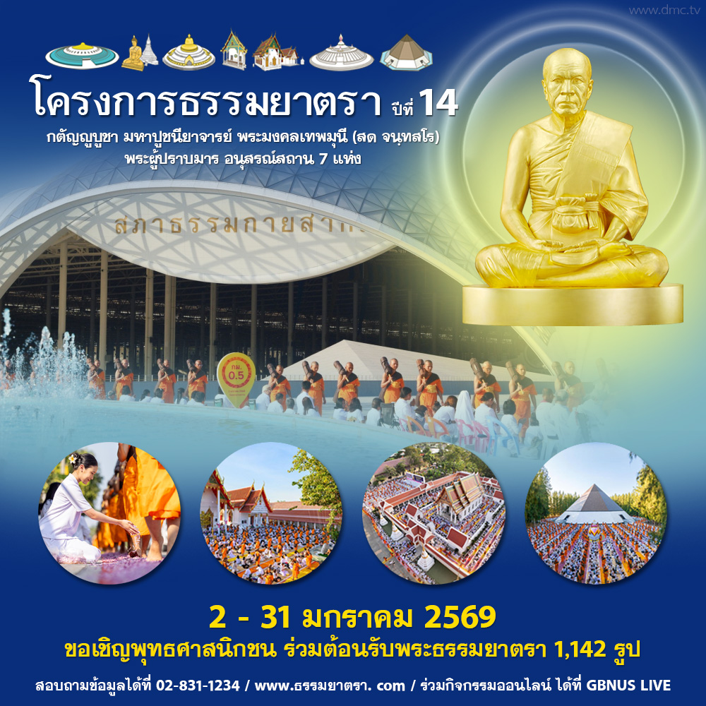โครงการธรรมยาตรา ปีที่ 14