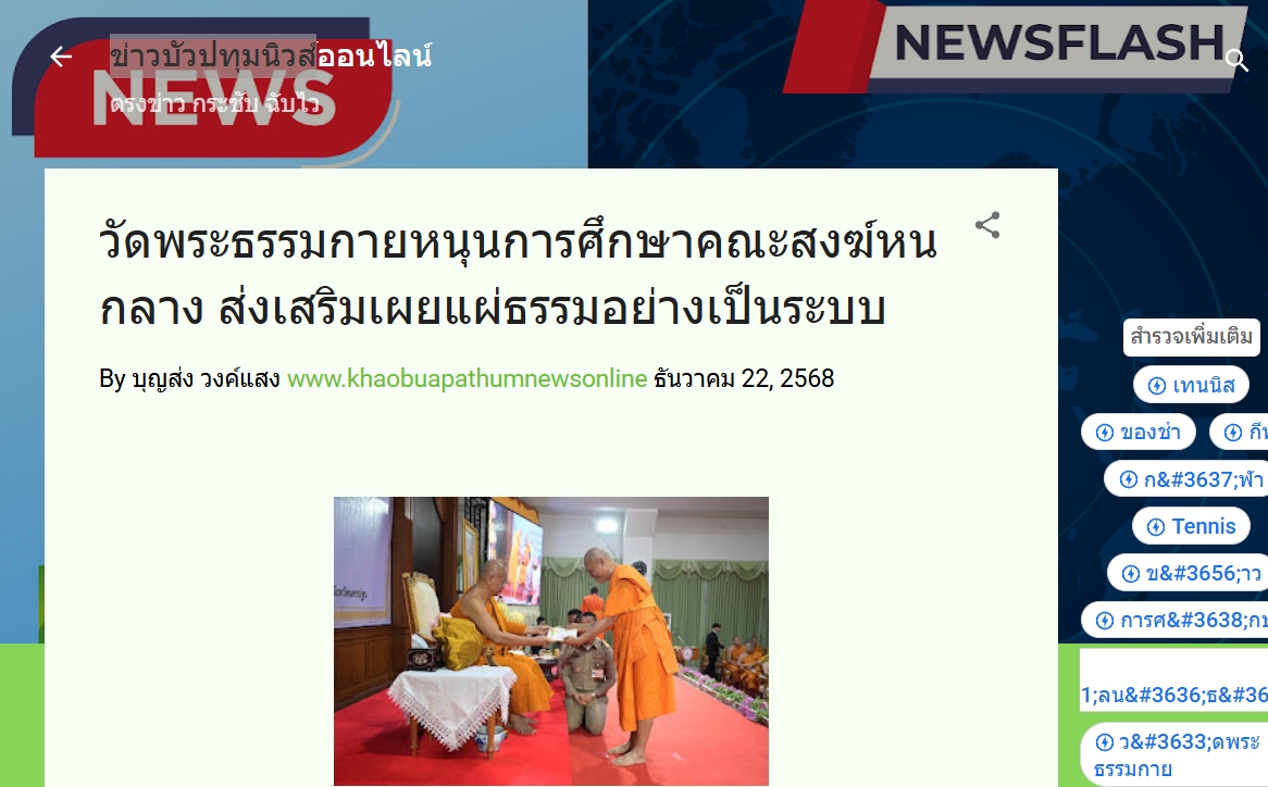 สื่อมวลชนเสนอข่าวงานบุญ วัดพระธรรมกายหนุนการศึกษาคณะสงฆ์หนกลาง ส่งเสริมเผยแผ่ธรรมอย่างเป็นระบบ