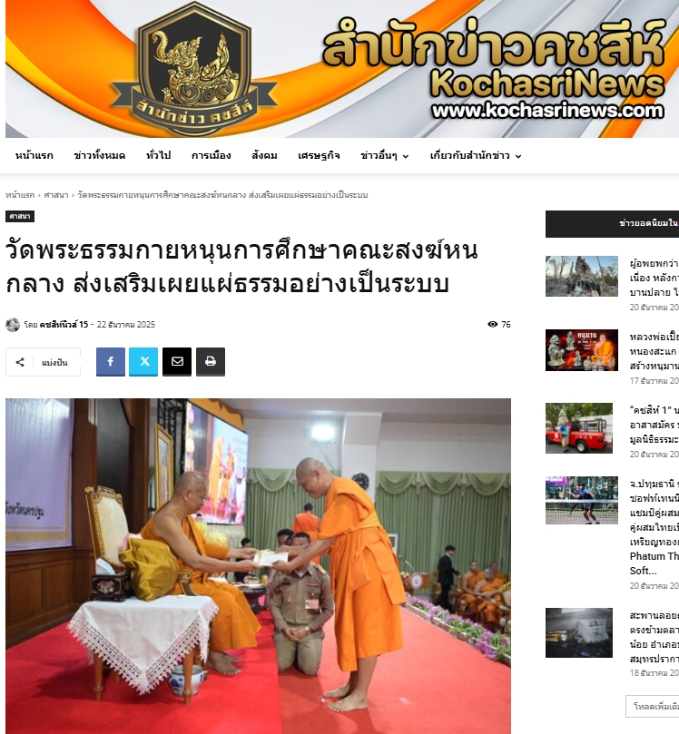 สื่อมวลชนเสนอข่าวงานบุญ วัดพระธรรมกายหนุนการศึกษาคณะสงฆ์หนกลาง ส่งเสริมเผยแผ่ธรรมอย่างเป็นระบบ