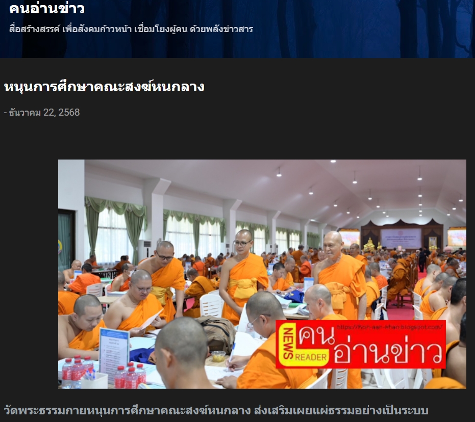 สื่อมวลชนเสนอข่าวงานบุญ วัดพระธรรมกายหนุนการศึกษาคณะสงฆ์หนกลาง ส่งเสริมเผยแผ่ธรรมอย่างเป็นระบบ
