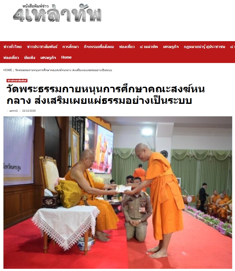 สื่อมวลชนเสนอข่าวงานบุญ วัดพระธรรมกายหนุนการศึกษาคณะสงฆ์หนกลาง ส่งเสริมเผยแผ่ธรรมอย่างเป็นระบบ