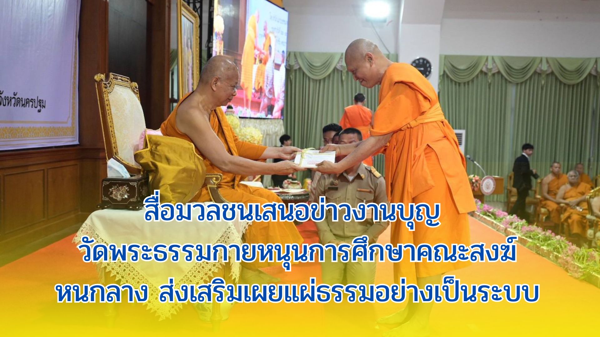 สื่อมวลชนเสนอข่าวงานบุญ วัดพระธรรมกายหนุนการศึกษาคณะสงฆ์หนกลาง ส่งเสริมเผยแผ่ธรรมอย่างเป็นระบบ
