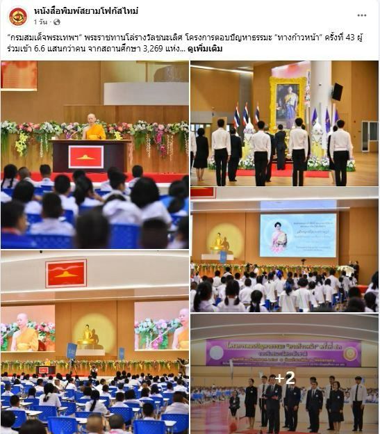 สื่อมวลชน 20 แห่ง เสนอข่าว “กรมสมเด็จพระเทพฯ“ พระราชทานโล่รางวัลชนะเลิศ โครงการตอบปัญหาธรรมะ “ทางก้าวหน้า” ครั้งที่ 43 ผู้ร่วมเข้า 6.6 แสนกว่าคน จากสถานศึกษา 3,269 แห่ง