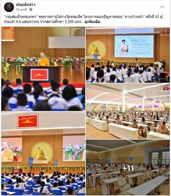 สื่อมวลชน 20 แห่ง เสนอข่าว “กรมสมเด็จพระเทพฯ“ พระราชทานโล่รางวัลชนะเลิศ โครงการตอบปัญหาธรรมะ “ทางก้าวหน้า” ครั้งที่ 43 ผู้ร่วมเข้า 6.6 แสนกว่าคน จากสถานศึกษา 3,269 แห่ง