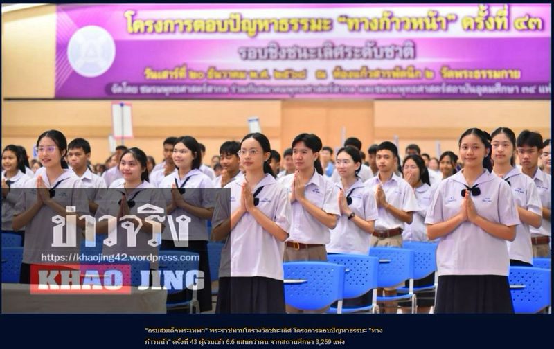 สื่อมวลชน 20 แห่ง เสนอข่าว “กรมสมเด็จพระเทพฯ“ พระราชทานโล่รางวัลชนะเลิศ โครงการตอบปัญหาธรรมะ “ทางก้าวหน้า” ครั้งที่ 43 ผู้ร่วมเข้า 6.6 แสนกว่าคน จากสถานศึกษา 3,269 แห่ง