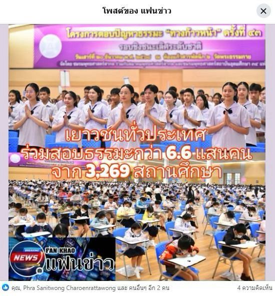 สื่อมวลชน 20 แห่ง เสนอข่าว “กรมสมเด็จพระเทพฯ“ พระราชทานโล่รางวัลชนะเลิศ โครงการตอบปัญหาธรรมะ “ทางก้าวหน้า” ครั้งที่ 43 ผู้ร่วมเข้า 6.6 แสนกว่าคน จากสถานศึกษา 3,269 แห่ง