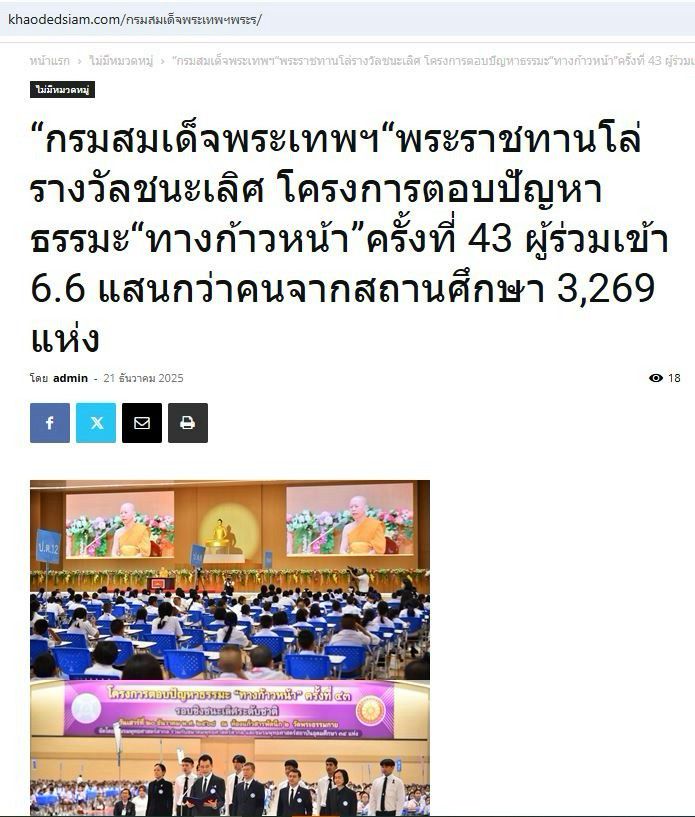 สื่อมวลชน 20 แห่ง เสนอข่าว “กรมสมเด็จพระเทพฯ“ พระราชทานโล่รางวัลชนะเลิศ โครงการตอบปัญหาธรรมะ “ทางก้าวหน้า” ครั้งที่ 43 ผู้ร่วมเข้า 6.6 แสนกว่าคน จากสถานศึกษา 3,269 แห่ง