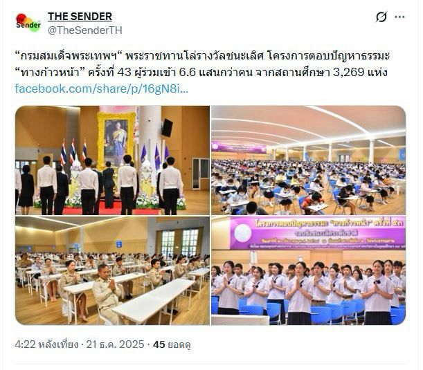 สื่อมวลชน 20 แห่ง เสนอข่าว “กรมสมเด็จพระเทพฯ“ พระราชทานโล่รางวัลชนะเลิศ โครงการตอบปัญหาธรรมะ “ทางก้าวหน้า” ครั้งที่ 43 ผู้ร่วมเข้า 6.6 แสนกว่าคน จากสถานศึกษา 3,269 แห่ง