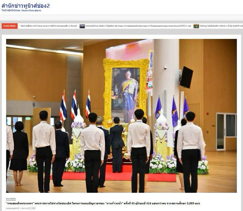 สื่อมวลชน 20 แห่ง เสนอข่าว “กรมสมเด็จพระเทพฯ“ พระราชทานโล่รางวัลชนะเลิศ โครงการตอบปัญหาธรรมะ “ทางก้าวหน้า” ครั้งที่ 43 ผู้ร่วมเข้า 6.6 แสนกว่าคน จากสถานศึกษา 3,269 แห่ง