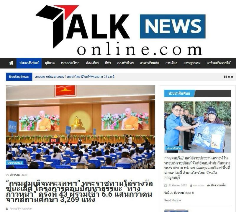 สื่อมวลชน 20 แห่ง เสนอข่าว “กรมสมเด็จพระเทพฯ“ พระราชทานโล่รางวัลชนะเลิศ โครงการตอบปัญหาธรรมะ “ทางก้าวหน้า” ครั้งที่ 43 ผู้ร่วมเข้า 6.6 แสนกว่าคน จากสถานศึกษา 3,269 แห่ง