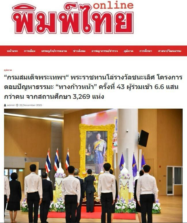 สื่อมวลชน 20 แห่ง เสนอข่าว “กรมสมเด็จพระเทพฯ“ พระราชทานโล่รางวัลชนะเลิศ โครงการตอบปัญหาธรรมะ “ทางก้าวหน้า” ครั้งที่ 43 ผู้ร่วมเข้า 6.6 แสนกว่าคน จากสถานศึกษา 3,269 แห่ง