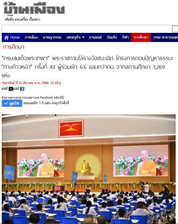 สื่อมวลชน 20 แห่ง เสนอข่าว “กรมสมเด็จพระเทพฯ“ พระราชทานโล่รางวัลชนะเลิศ โครงการตอบปัญหาธรรมะ “ทางก้าวหน้า” ครั้งที่ 43 ผู้ร่วมเข้า 6.6 แสนกว่าคน จากสถานศึกษา 3,269 แห่ง