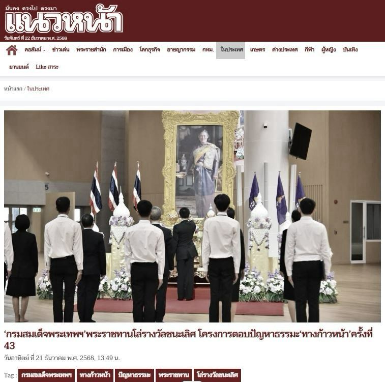 สื่อมวลชน 20 แห่ง เสนอข่าว “กรมสมเด็จพระเทพฯ“ พระราชทานโล่รางวัลชนะเลิศ โครงการตอบปัญหาธรรมะ “ทางก้าวหน้า” ครั้งที่ 43 ผู้ร่วมเข้า 6.6 แสนกว่าคน จากสถานศึกษา 3,269 แห่ง