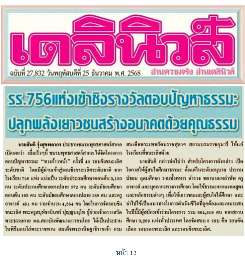 สื่อมวลชน 20 แห่ง เสนอข่าว “กรมสมเด็จพระเทพฯ“ พระราชทานโล่รางวัลชนะเลิศ โครงการตอบปัญหาธรรมะ “ทางก้าวหน้า” ครั้งที่ 43 ผู้ร่วมเข้า 6.6 แสนกว่าคน จากสถานศึกษา 3,269 แห่ง