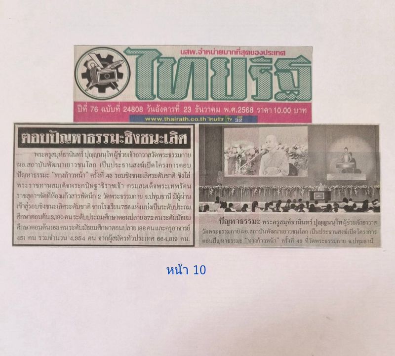 สื่อมวลชน 20 แห่ง เสนอข่าว “กรมสมเด็จพระเทพฯ“ พระราชทานโล่รางวัลชนะเลิศ โครงการตอบปัญหาธรรมะ “ทางก้าวหน้า” ครั้งที่ 43 ผู้ร่วมเข้า 6.6 แสนกว่าคน จากสถานศึกษา 3,269 แห่ง