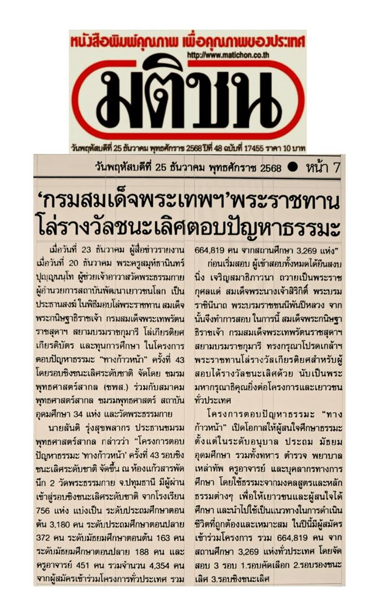 สื่อมวลชน 20 แห่ง เสนอข่าว “กรมสมเด็จพระเทพฯ“ พระราชทานโล่รางวัลชนะเลิศ โครงการตอบปัญหาธรรมะ “ทางก้าวหน้า” ครั้งที่ 43 ผู้ร่วมเข้า 6.6 แสนกว่าคน จากสถานศึกษา 3,269 แห่ง