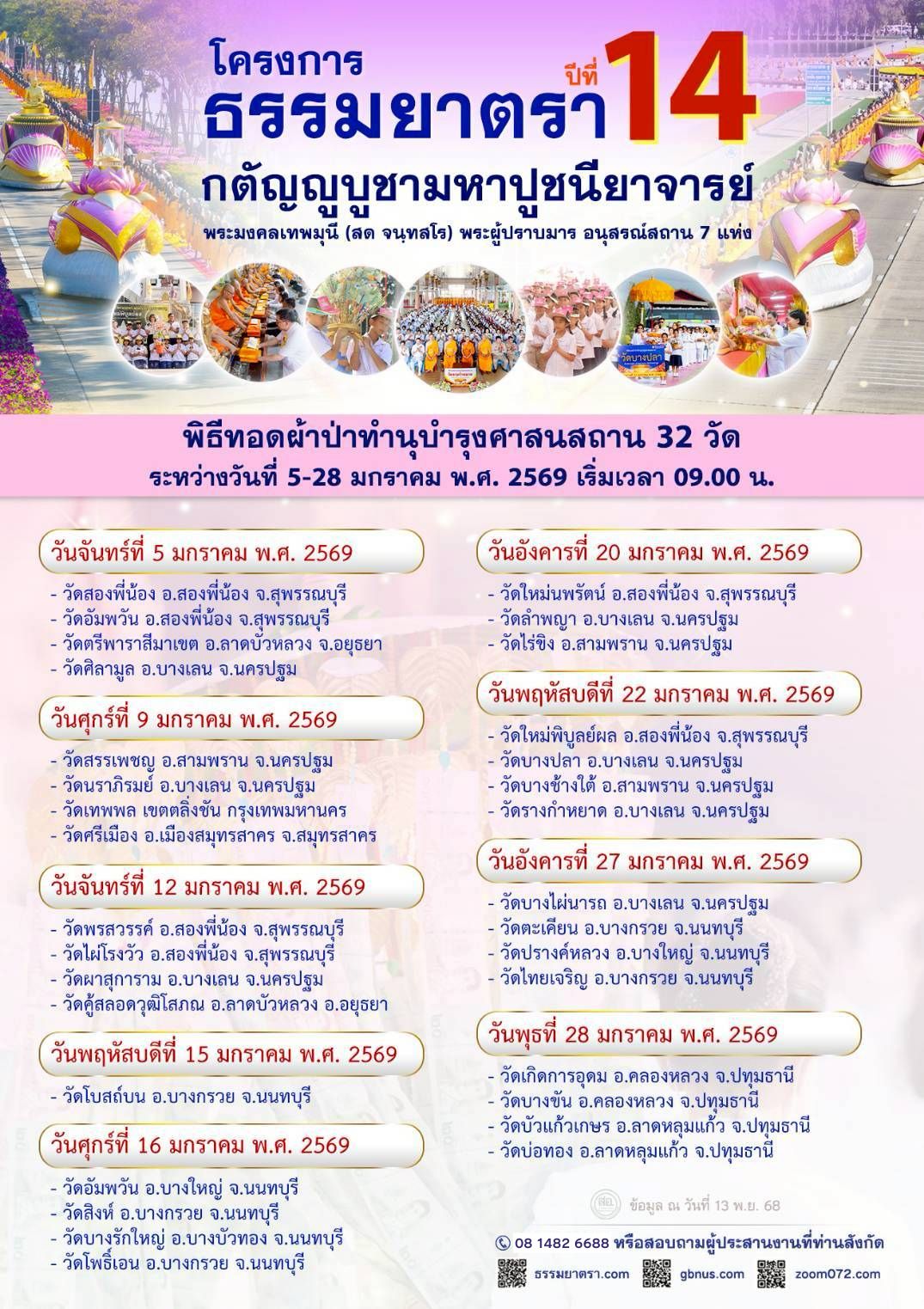 พิธีทอดผ้าป่า-ทำนุบำรุงศาสนสถาน 32 วัด