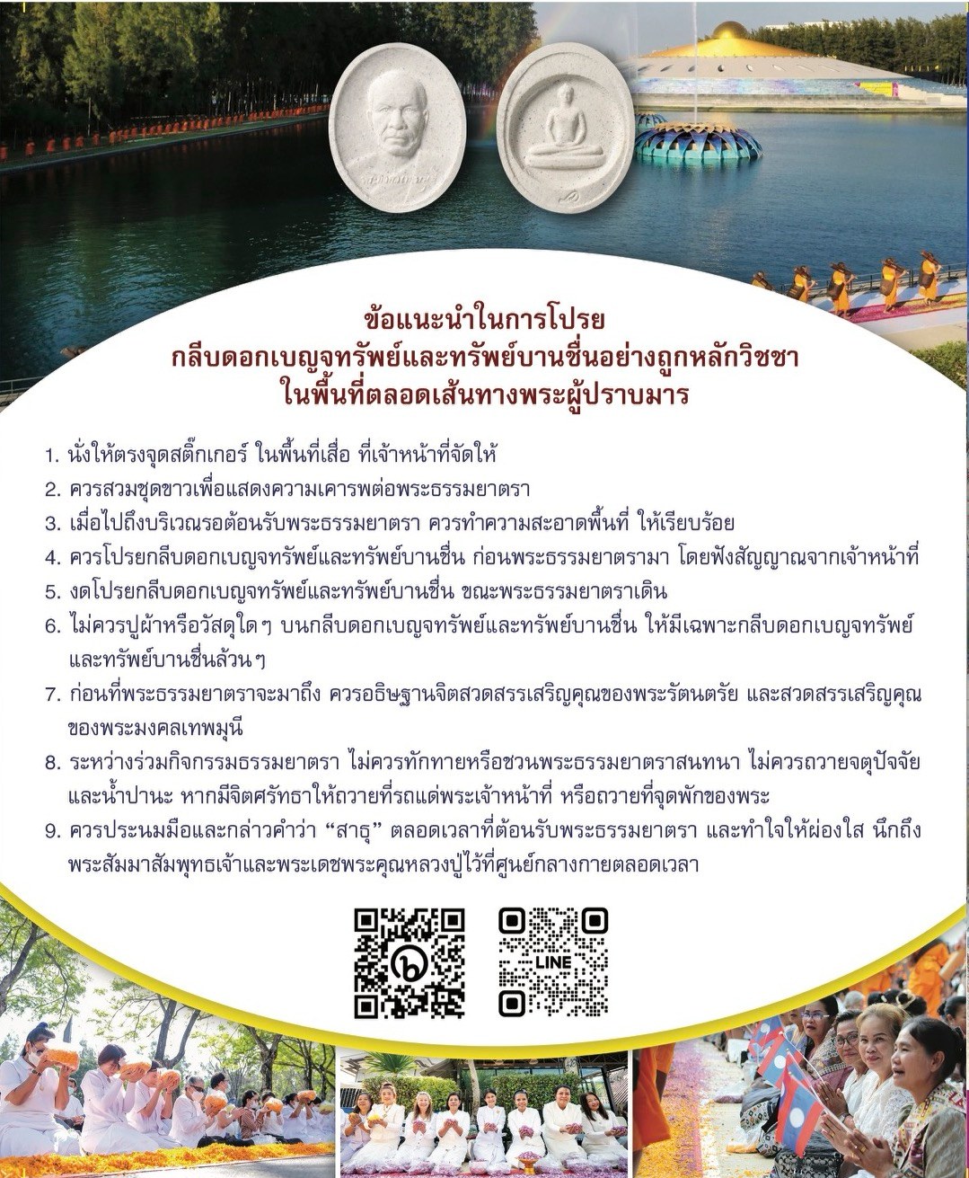 ข้อแนะนำในการโปรยกลีบดอกเบญจทรัพย์และทรัพย์บานชื่น