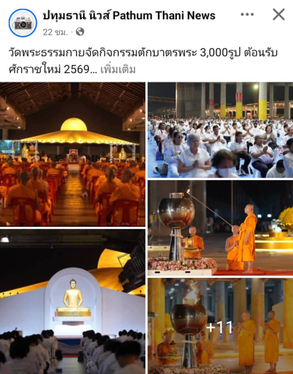 สื่อมวลชนเสนอข่าวงานบุญ ‘วัดพระธรรมกาย’จัดกิจกรรมตักบาตรพระ 3,000 รูป ต้อนรับศักราชใหม่ 2569