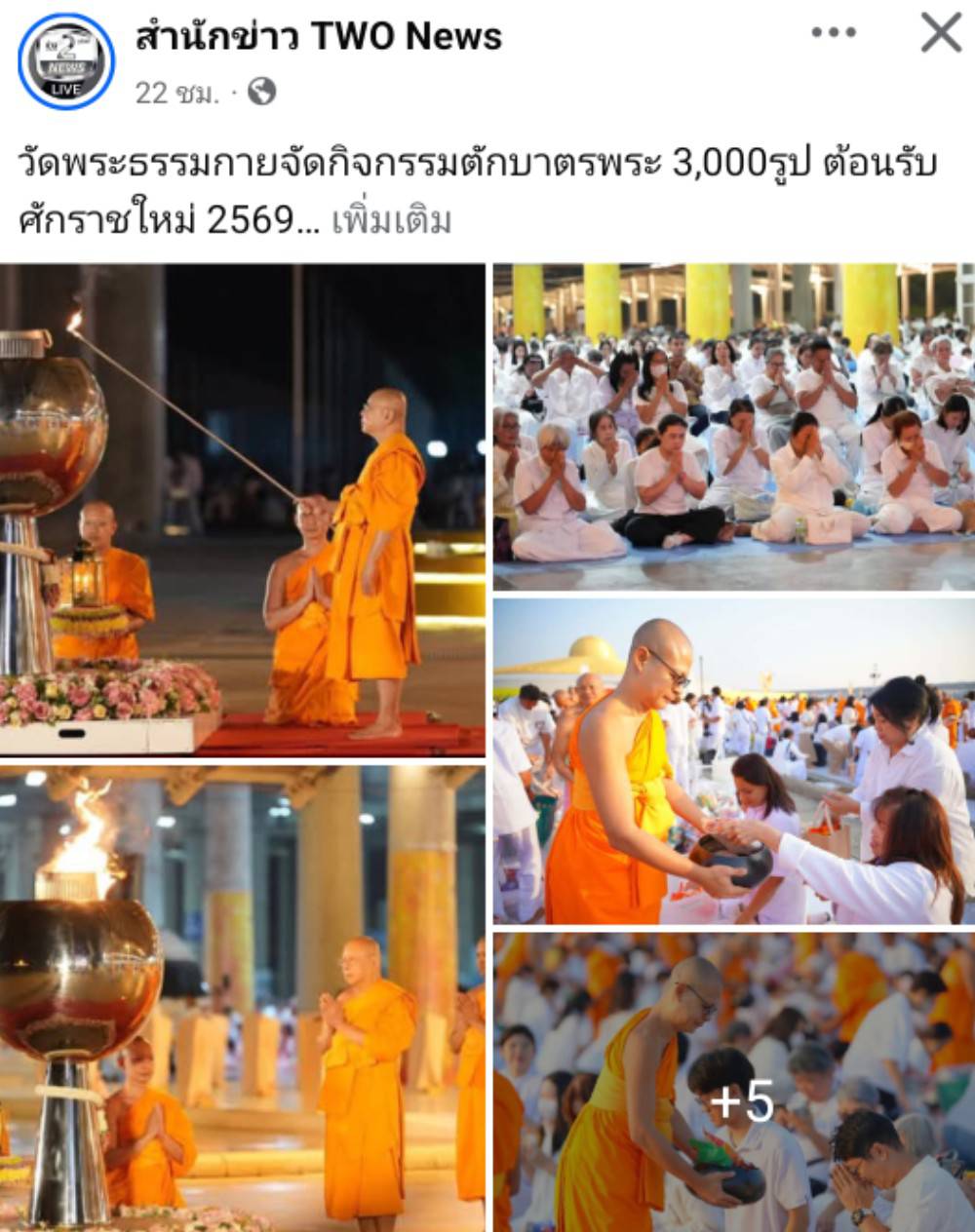 สื่อมวลชนเสนอข่าวงานบุญ ‘วัดพระธรรมกาย’จัดกิจกรรมตักบาตรพระ 3,000 รูป ต้อนรับศักราชใหม่ 2569
