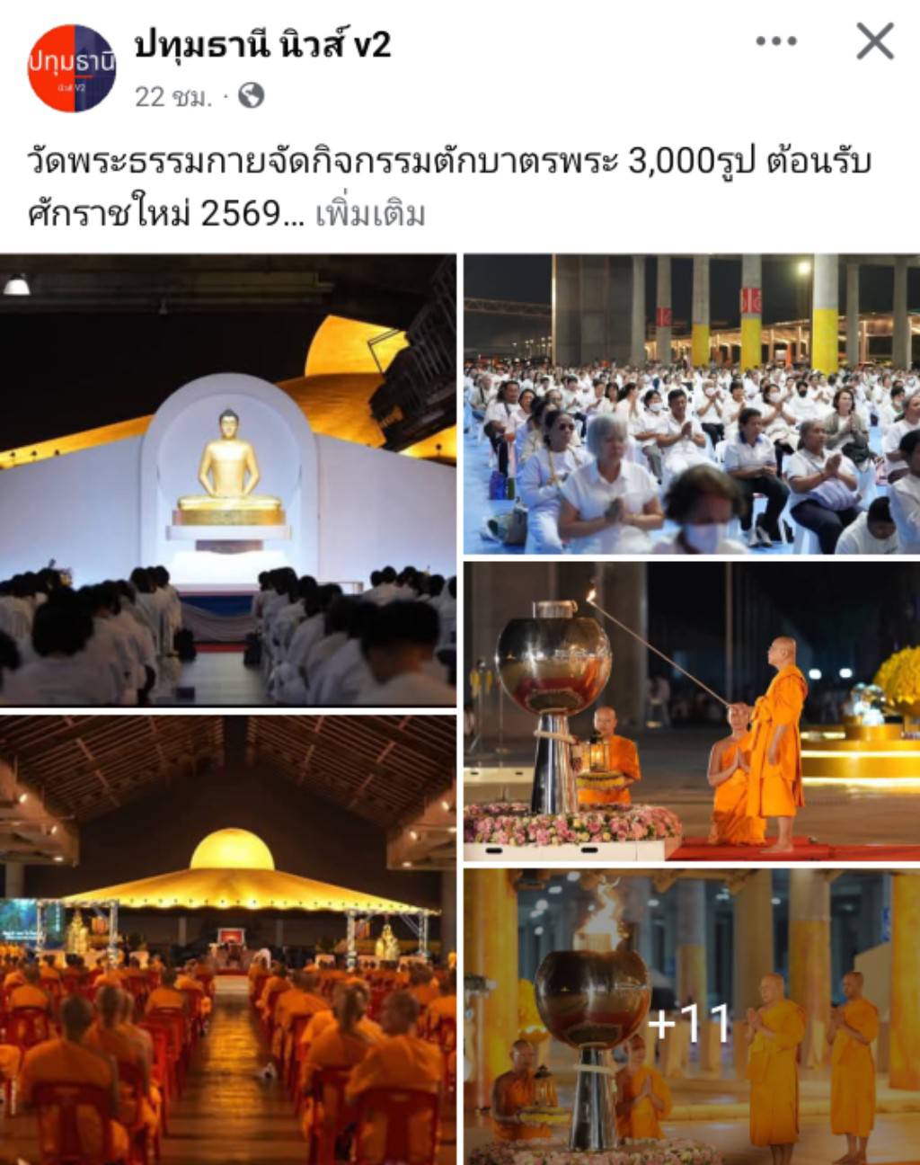 สื่อมวลชนเสนอข่าวงานบุญ ‘วัดพระธรรมกาย’จัดกิจกรรมตักบาตรพระ 3,000 รูป ต้อนรับศักราชใหม่ 2569