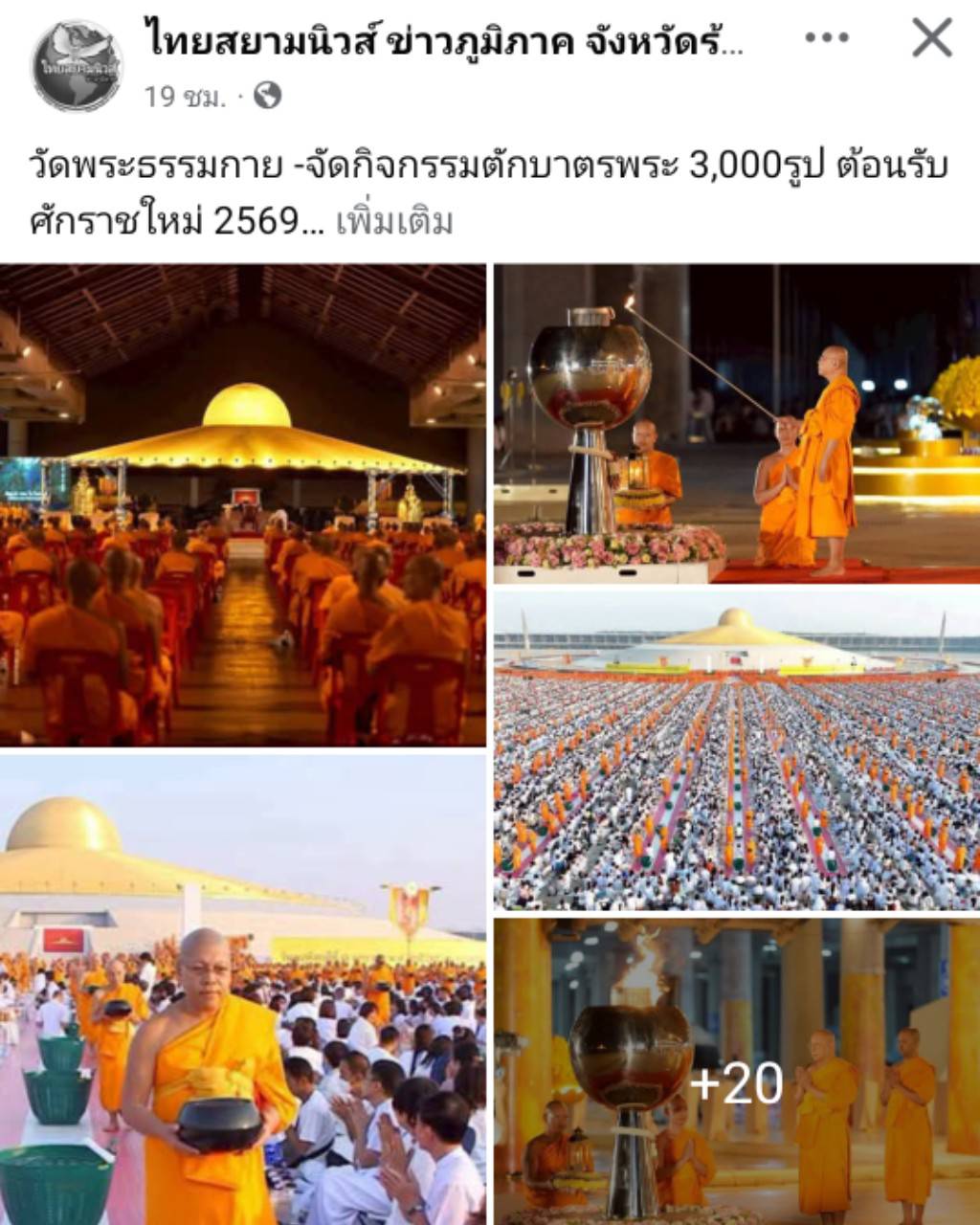 สื่อมวลชนเสนอข่าวงานบุญ ‘วัดพระธรรมกาย’จัดกิจกรรมตักบาตรพระ 3,000 รูป ต้อนรับศักราชใหม่ 2569