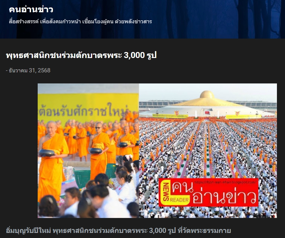 สื่อมวลชนเสนอข่าวงานบุญ ‘วัดพระธรรมกาย’จัดกิจกรรมตักบาตรพระ 3,000 รูป ต้อนรับศักราชใหม่ 2569
