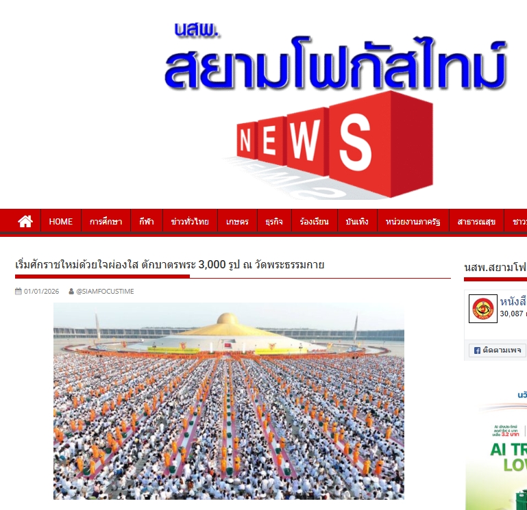 สื่อมวลชนเสนอข่าวงานบุญ ‘วัดพระธรรมกาย’จัดกิจกรรมตักบาตรพระ 3,000 รูป ต้อนรับศักราชใหม่ 2569