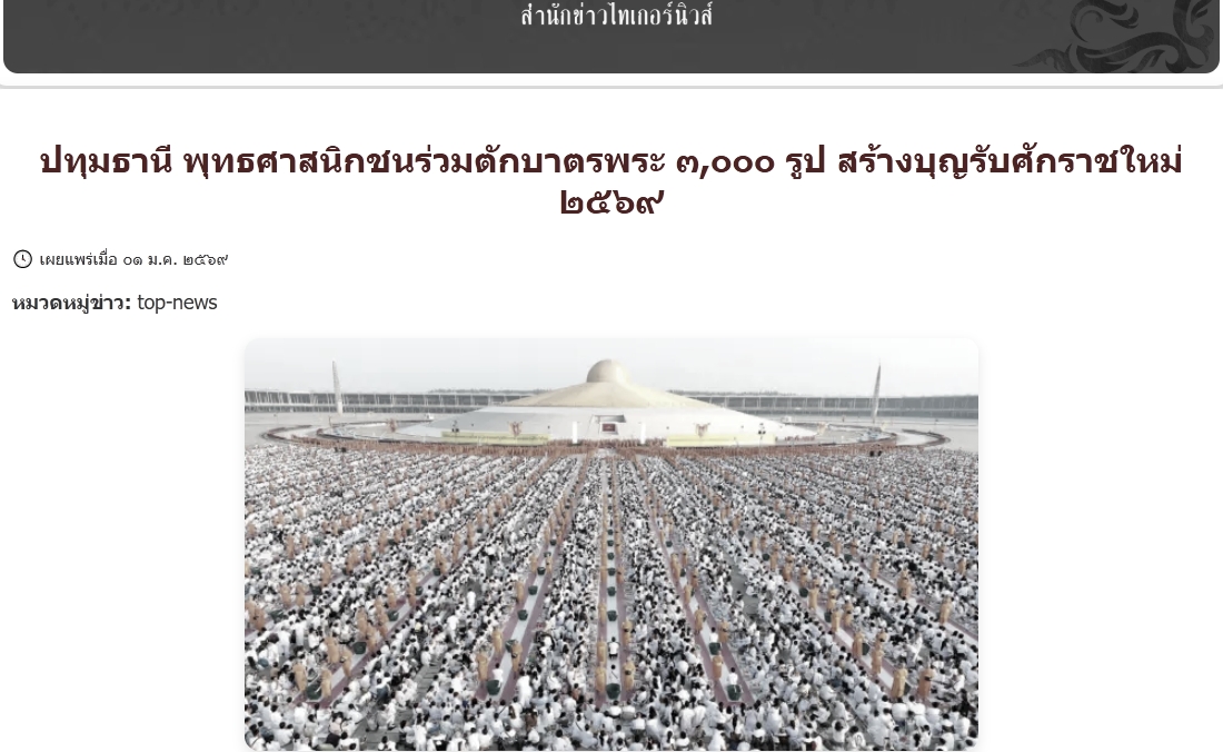 สื่อมวลชนเสนอข่าวงานบุญ ‘วัดพระธรรมกาย’จัดกิจกรรมตักบาตรพระ 3,000 รูป ต้อนรับศักราชใหม่ 2569