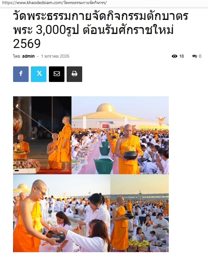 สื่อมวลชนเสนอข่าวงานบุญ ‘วัดพระธรรมกาย’จัดกิจกรรมตักบาตรพระ 3,000 รูป ต้อนรับศักราชใหม่ 2569