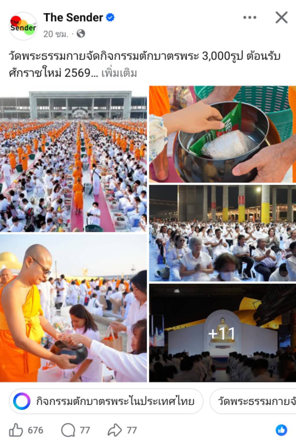 สื่อมวลชนเสนอข่าวงานบุญ ‘วัดพระธรรมกาย’จัดกิจกรรมตักบาตรพระ 3,000 รูป ต้อนรับศักราชใหม่ 2569